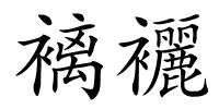 褵襹的解释