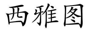 西雅图的解释