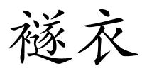 襚衣的解释