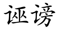 诬谤的解释