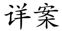 详案的解释