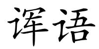 诨语的解释
