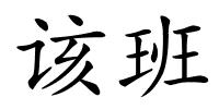 该班的解释