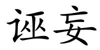 诬妄的解释