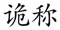 诡称的解释