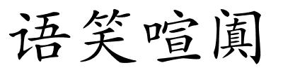 语笑喧阗的解释