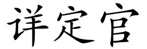 详定官的解释