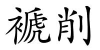 褫削的解释