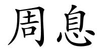 周息的解释