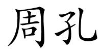 周孔的解释