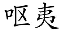 呕夷的解释