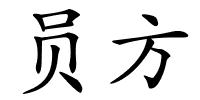 员方的解释