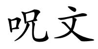 呪文的解释