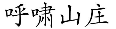 呼啸山庄的解释
