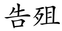 告殂的解释