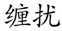 缠扰的解释