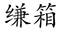 缣箱的解释