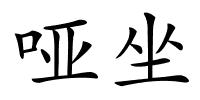 哑坐的解释