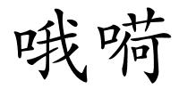 哦嗬的解释