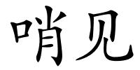 哨见的解释