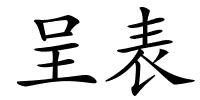 呈表的解释