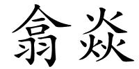翕焱的解释