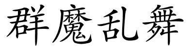 群魔乱舞的解释