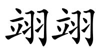 翊翊的解释
