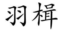 羽楫的解释