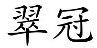 翠冠的解释