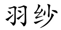 羽纱的解释