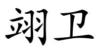 翊卫的解释