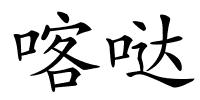 喀哒的解释