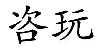 咨玩的解释