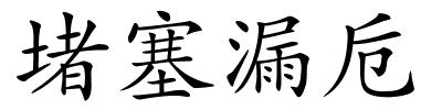 堵塞漏卮的解释