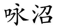 咏沼的解释