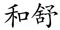 和舒的解释
