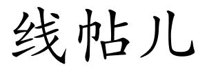 线帖儿的解释