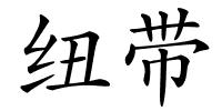 纽带的解释