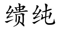 缋纯的解释