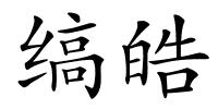 缟皓的解释
