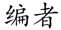 编者的解释