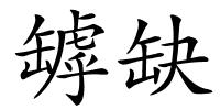 罅缺的解释