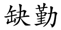 缺勤的解释