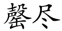 罄尽的解释