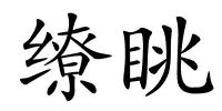 缭眺的解释
