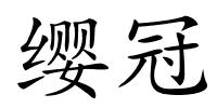 缨冠的解释