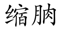 缩朒的解释