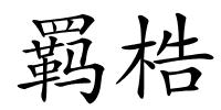 羁梏的解释