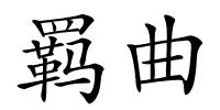 羁曲的解释